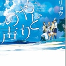 星やどりの声　朝井リョウ（評価：５）