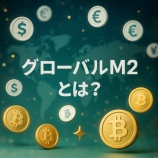 『グローバルM2とは？世界のマネー供給量が暗号資産市場に与える影響』の画像