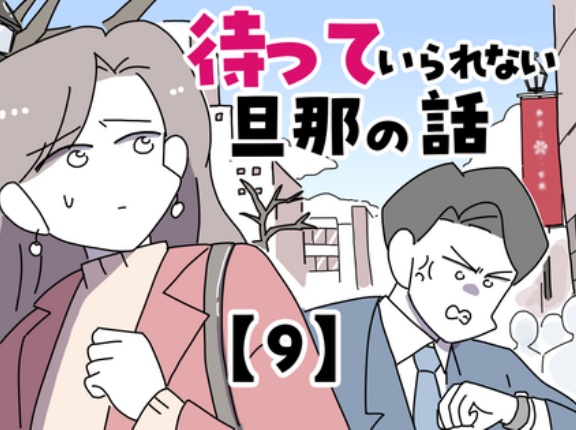 待っていられない旦那の話【9】