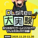 【2025年11月 期間限定情報】 DLsiteの大実験 対象ゲーム 気になるゲームメモ（同人ゲーム 全年齢）