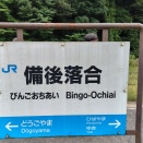 【秘境ターミナル】備後落合駅の魅力とは？