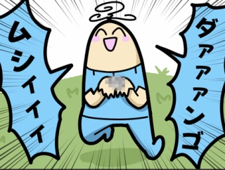 ダァァァンゴムシィィィィ！！！
