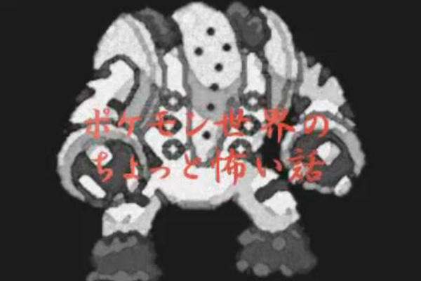 ポケモンにまつわる怖い話 Psプラス