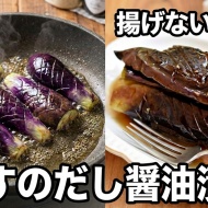 【なすの消費レシピ】焼いて浸すだけでパパっと簡単！！なすのだし醤油漬けの作り方