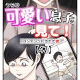 うちの可愛い息子を見て！〜コンテンツにされた僕〜【47】