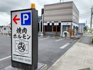 「焼肉ホルモン 味噌亭」が明日9/17(木)グランドオープン（春日井市西山町）
