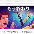 サム・アルトマンが大慌て!?その理由とは