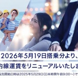 『ANA　2026年5月19日搭乗分から国内線運賃刷新！マイル積算率や注意点まとめ』の画像