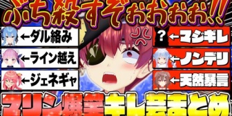 【ホロライブ】圧が強すぎるマリン船長のキレ芸で爆笑するホロメンまとめ