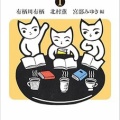 選んで、語って、読書会1　宮部みゆき　北村薫　有栖川有栖編（評価：４）