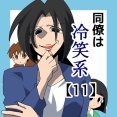 同僚は冷笑系【11】