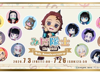 アニメ「鬼滅の刃」みに隊士 ５周年ver.