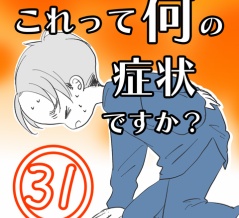 〇体験談〇これって何の症状ですか？【31】
