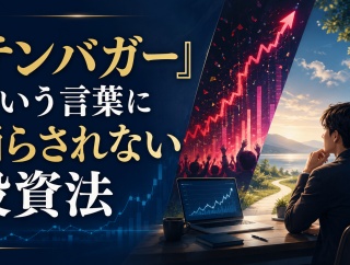 「テンバガー」という言葉に踊らされない投資法