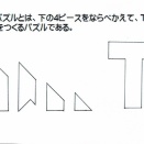 世界一の図形パズル「Tパズル」のすばらしさ