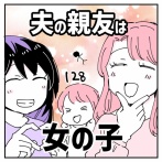 夫の親友は女の子128