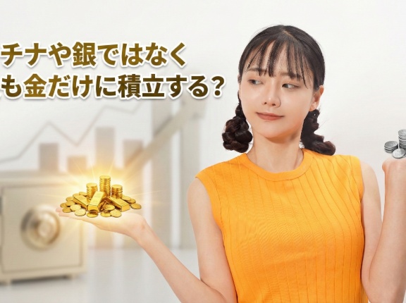 プラチナや銀ではなく今後も金だけに積立する？