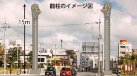 【沖縄】翁長知事が市長時代に沖縄振興交付金で進めていた中国友好のシンボル像「龍柱」の設置事業中止が濃厚