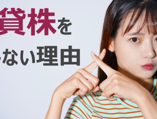 「貸株」を利用しない理由
