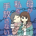 母が私を手放さない-68【読者さん妊活／妊娠体験談72】