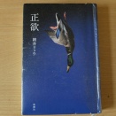 4月第2回‘正欲’