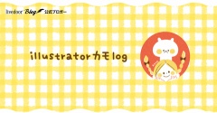 illustratorカモlog