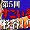 石橋貴明が杉谷大好きな理由