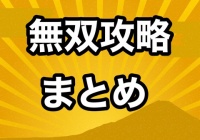 刀剣乱舞無双 とうらぶ無双 攻略記事のリンクまとめ案内ページ予定地 非公式 刀剣乱舞 とうらぶ 攻略速報