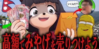 【VTuber】ぽこピー、海外で買った超レアな珍品を大金持ちの"あの人"に届けよう！！！【inネパール】