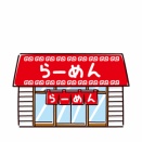 ラーメン屋って素人がやってもそこそこ儲かるんじゃないか？
