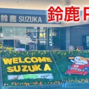 【鈴鹿市】新名神高速道路の鈴鹿PAとは