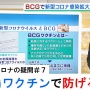日本人の『ファクターX』が判明！？結核予防のBCGワクチンが新型コロナ予防にも効果があるとの研究結果　※ただし…