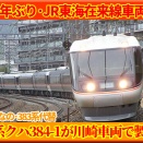 【2両目】次期しなの385系8号車｢クハ384-1｣が目撃される
