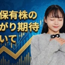 私の保有株の値上がり期待度について
