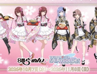 8番とアイマスがコラボ！富山県内の『8番らーめん』で『8番らーめん×アイドルマスター シャイニーカラーズ コラボキャンペーン』開催！10月7日～11月8日。