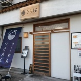 『【ラーメン】ひら松 (愛知・阿久比町)』の画像
