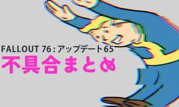 Fallout 76の不具合まとめ（アップデート65.5）