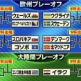 【サッカーW杯】本日より予選プレーオフ 欧州『4枠』＆大陸間『2枠』が最後の切符 日本は欧州Bとグループステージで対戦