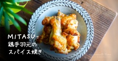 MITASUで鶏手羽元のスパイス焼き（レシピ）と、スマイルSALEはじまったよ〜！
