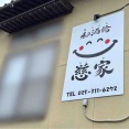 西区五十嵐2の町に『和酒愉 慈家（あしゅら じっか）』なる居酒屋がオープンするらしい。