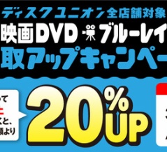 3/28(土)~4/12(日)　映画DVD/ブルーレイ20%買取UPキャンペーン