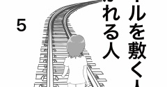 【看護師漫画】レールを敷く人、敷かれる人 5  