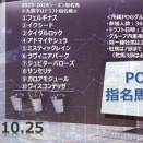 【POG指名馬出走】2025-2026シーズン ～ 10/25
