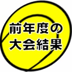 下越テニス協会