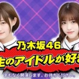 『[出演情報] 明日（５月２８日） 乃木坂46松村沙友理さん・中田花奈さんがMC、ニコ生「生のアイドルが好き」に、＝LOVE音嶋莉沙・佐々木舞香・野口衣織がゲスト出演【イコラブ】』の画像