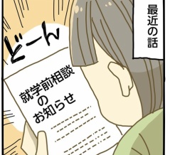 最近のお話【就学前相談】