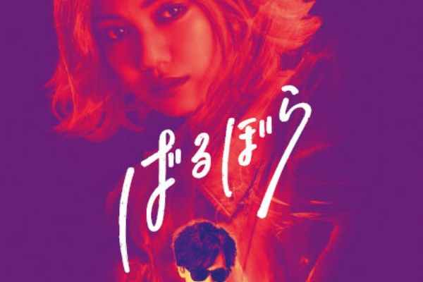 ばるぼら」Blu-ray/DVD完全受注販売受付開始 : to be continued