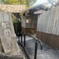 【尾道】尾道の素敵すぎるノスタルジックカフェ　～帆雨亭（はんうてい）