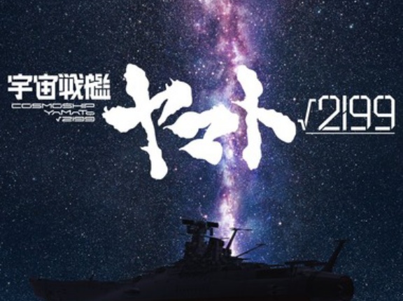 庵野秀明が監督･企画･製作総指揮の劇場長編アニメ｢宇宙戦艦ヤマト√2199(ルート2199)｣発表