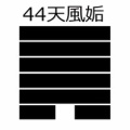易経64卦：天風姤（てんぷうこう）